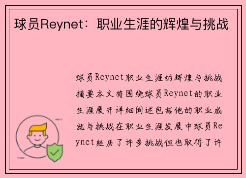 球员Reynet：职业生涯的辉煌与挑战