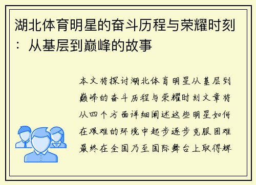 湖北体育明星的奋斗历程与荣耀时刻：从基层到巅峰的故事