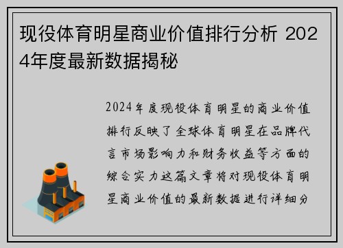 现役体育明星商业价值排行分析 2024年度最新数据揭秘