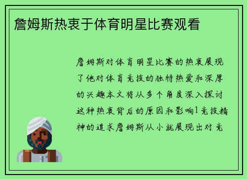 詹姆斯热衷于体育明星比赛观看