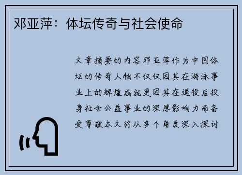 邓亚萍：体坛传奇与社会使命