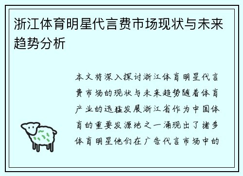 浙江体育明星代言费市场现状与未来趋势分析