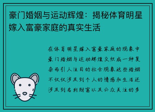 豪门婚姻与运动辉煌：揭秘体育明星嫁入富豪家庭的真实生活