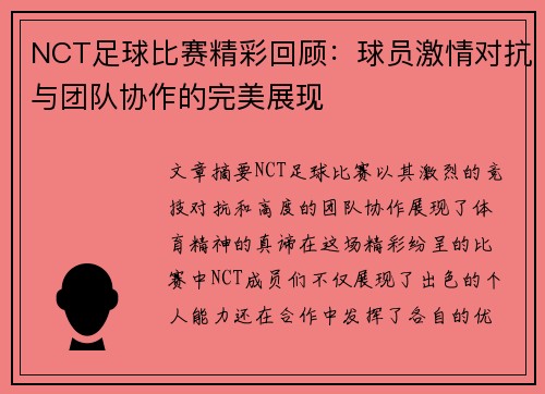 NCT足球比赛精彩回顾：球员激情对抗与团队协作的完美展现