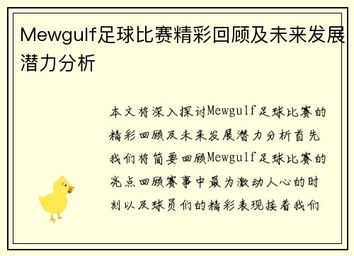 Mewgulf足球比赛精彩回顾及未来发展潜力分析