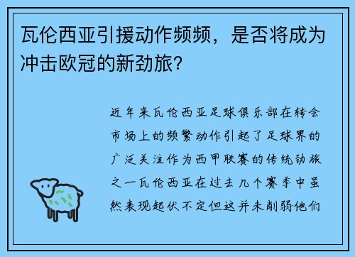 瓦伦西亚引援动作频频，是否将成为冲击欧冠的新劲旅？