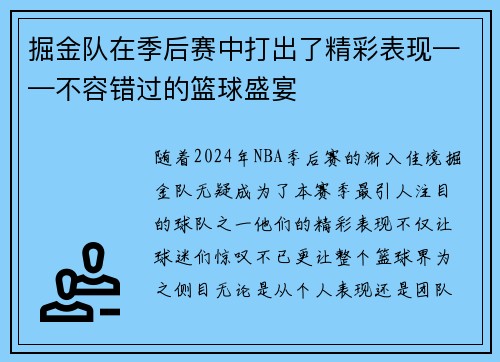 掘金队在季后赛中打出了精彩表现——不容错过的篮球盛宴
