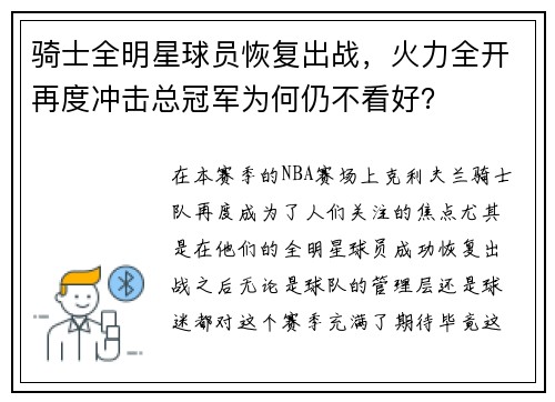 骑士全明星球员恢复出战，火力全开再度冲击总冠军为何仍不看好？