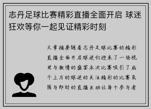 志丹足球比赛精彩直播全面开启 球迷狂欢等你一起见证精彩时刻
